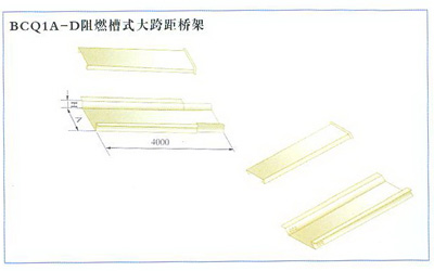 BCQ1A-D阻燃槽式大跨距橋架 BCQ1A-D阻燃槽式大跨距橋架