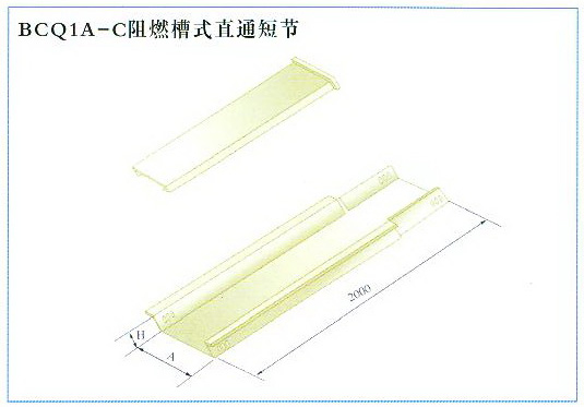 BCQ1A-C阻燃槽式直通短節 BCQ1A-C阻燃槽式直通短節