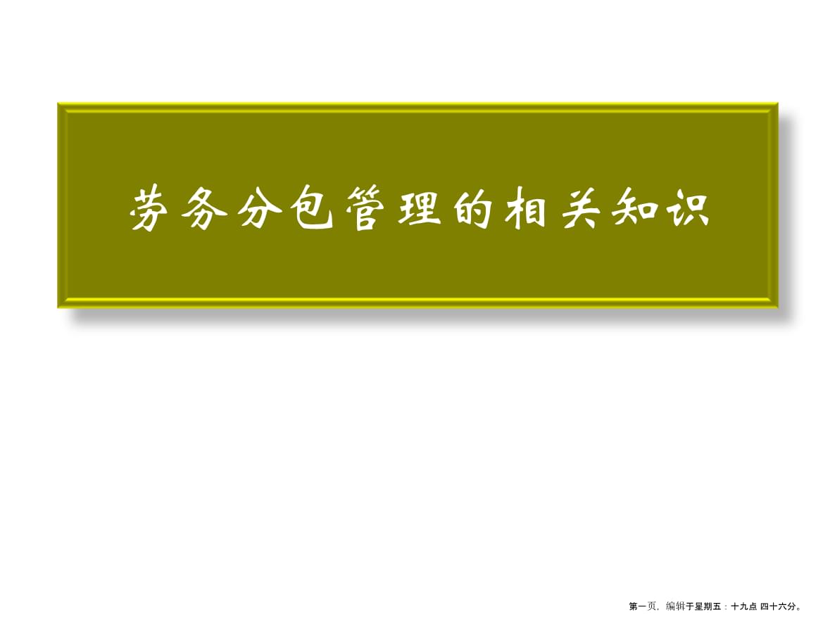 第章勞務分包管理的相關知識.ppt